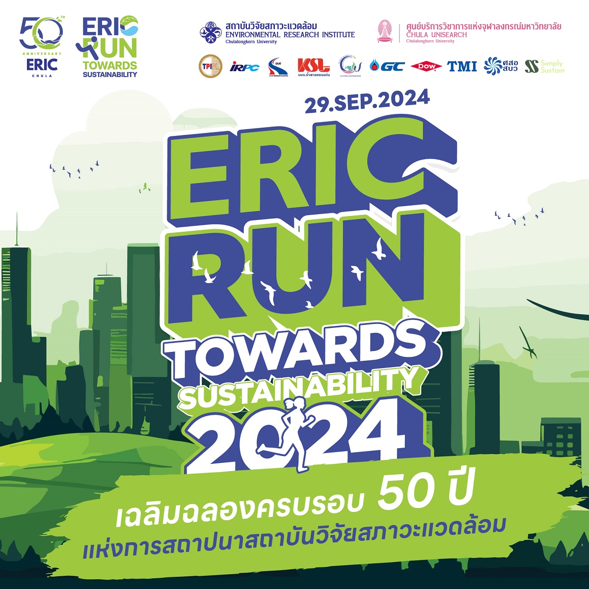 ขอเชิญผู้สนใจเข้าร่วมกิจกรรมเดิน-วิ่งเฉลิมพระเกียรติ ERIC RUN TOWARDS SUSTAINABILITY 2024 งานวิ่งรักษ์โลก ก้าวสู่ สิ่งแวดล้อม