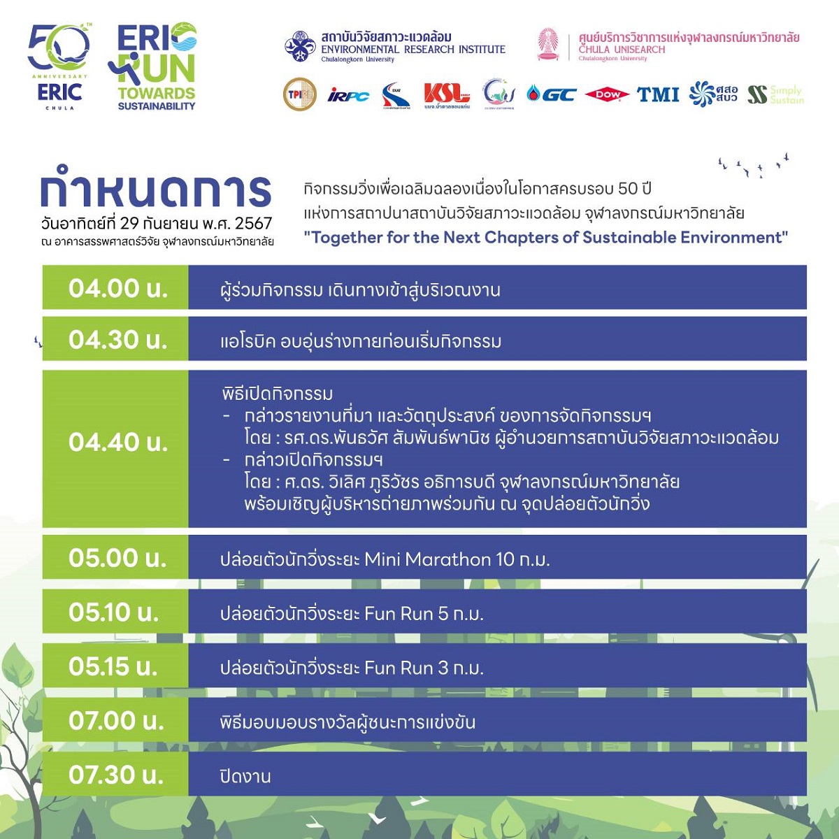 ขอเชิญผู้สนใจเข้าร่วมกิจกรรมเดิน-วิ่งเฉลิมพระเกียรติ ERIC RUN TOWARDS SUSTAINABILITY 2024 งานวิ่งรักษ์โลก ก้าวสู่ สิ่งแวดล้อม